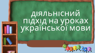 Презентація. Діяльнісний підхід на уроках мови.