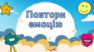 Відео презентація "Емоційна фізкультхвилинка"