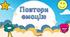 Відео презентація "Емоційна фізкультхвилинка"