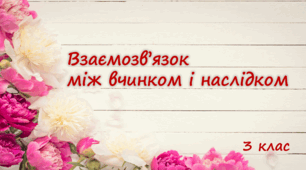 Презентація "Взаємозв'язок між вчинком і наслідком. 3 клас"