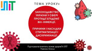 Презентація з основ здоров'я для 7 класу на тему: "Законодавство України у сфері протидії епідемії  ВІЛ-інфекції.  Причини і наслідки стигматизації і дискримінації".
