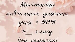Моніторинг навчальних досягнень учня з ООП. 1 клас, 2 семестр.