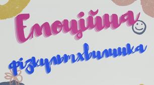Відео презентація "Емоційна фізкультхвилинка"