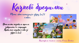 Казкові бродилки: Автоматизація звуку Ш в словах