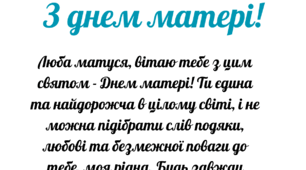 Листівка на день матері від сина.