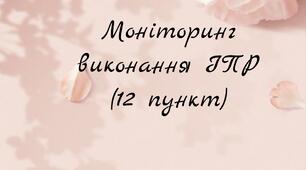 Моніторинг виконання ІПР 2023-2024 н.р.