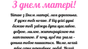 Листівка на день матері від  доньки .