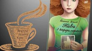 Йоанна Ягелло "Кава з кардамоном"