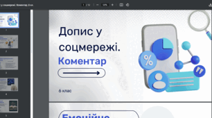 Урок розвитку мовлення  "Допис у соцмережі. Коментар". Українська мова. 6 клас НУШ