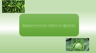 Дидактична гра " Овочі чи фрукти "