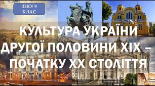 Культура в Україні середина ХІХ- поч ХХст