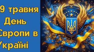 9 травня - День Європи в Україні. Інформативна п'ятихвилинка