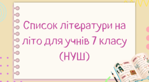 Список української літератури на літо для учнів 7 класу (НУШ)