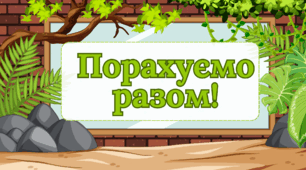 Порахуємо разом! - презентація