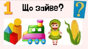 Гра "Що зайве?"