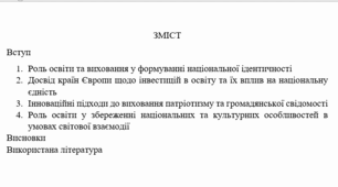 «Обґрунтування доцільності інвестицій в освіту і виховання як передумову зміцнення національної єдності (досвід європейських країн)»