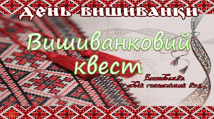 Виховний захід. Квест до Дня вишиванки.