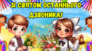 Плакат - фотозона "Зі Святом Останнього Дзвоника". (Останній Дзвоник)