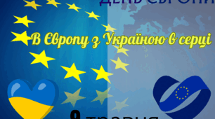 Матеріали до Дня Європи