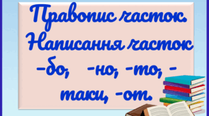 Презентація "Правопис часток. Написання часток -бо,  -но, -то, -таки, -от"