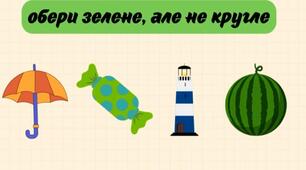 Вправи на логіку та увагу