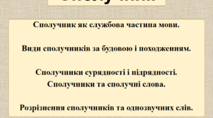 Презентація "Вивчення сполучника у 7 класі" (3 уроки)