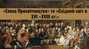 Розділ V-VІ. «Епоха Просвітництва» та «Східний світ в ХVІ –ХVІІІ ст.»