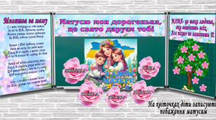 Оформлення дошки  "День Матері" 2026р. NEW