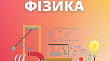  НМТ з фізики  (2024 рік)