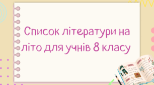 Список української літератури на літо для учнів 8 класу