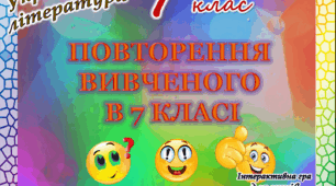 Повторення вивченого з української літератури за рік 7 клас (стара програма)