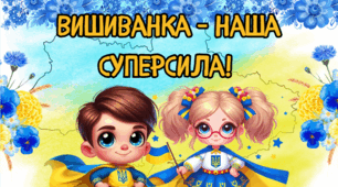 Плакат - фотозона "Вишиванка - наша суперсила". (День Вишиванки)