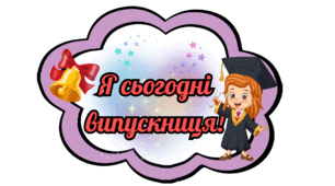 Фотобутафорія до ОСТАННЬОГО ДЗВОНИКА/ВИПУСКНОГО
