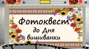 Фотоквест до Дня вишиванки.