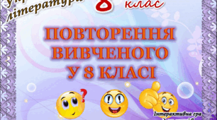Повторення вивченого з української літератури за рік 8 клас (стара програма)