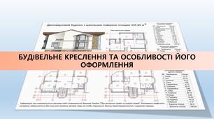 Основи будівельного креслення