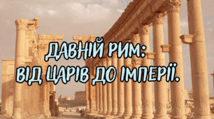 Давній Рим: від царів до імперії.