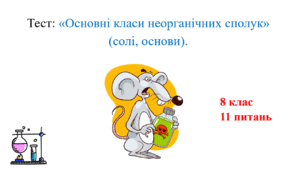 8 клас. Тест: «Основні класи неорганічних сполук» (солі, основи).