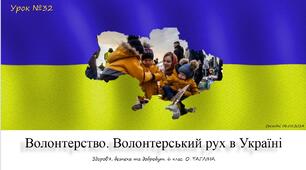 Волонтерство. Волонтерський рух в Україні. Здоров’я, безпека та добробут. 6 клас. Тагліна