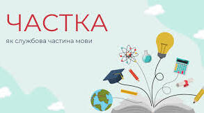 Частка як службова частина мови. Розряди часток