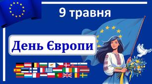 Презентація        "День Європи "