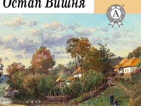 Книга Моя автобіографія Остап Вишня Книжки українською, українська література купити | Книгарня Іонум