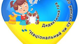 Авторська дидактична гра  " Національний чи сучасний одяг"
