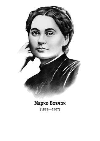 Вовчок Марко. Біографія Марка Вовчка — УкрЛіб
