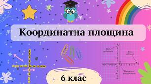 Підсумкова робота №10 (6кл) КООРДИНАТНА ПЛОЩИНА. ГРАФІКИ