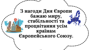 День Європи - вислови