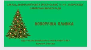 Заняття з нетрадиційного конструювання "Новорічна ялинка"