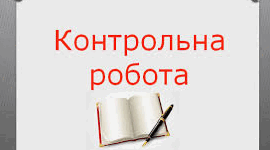 Тематична контрольна робота з англійської мови по темі «Україна» 9 клас, ІІ семестр