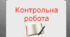 Тематична контрольна робота з англійської мови по темі «Україна» 9 клас, ІІ семестр