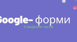 Урок на тему: Створення Google-форм